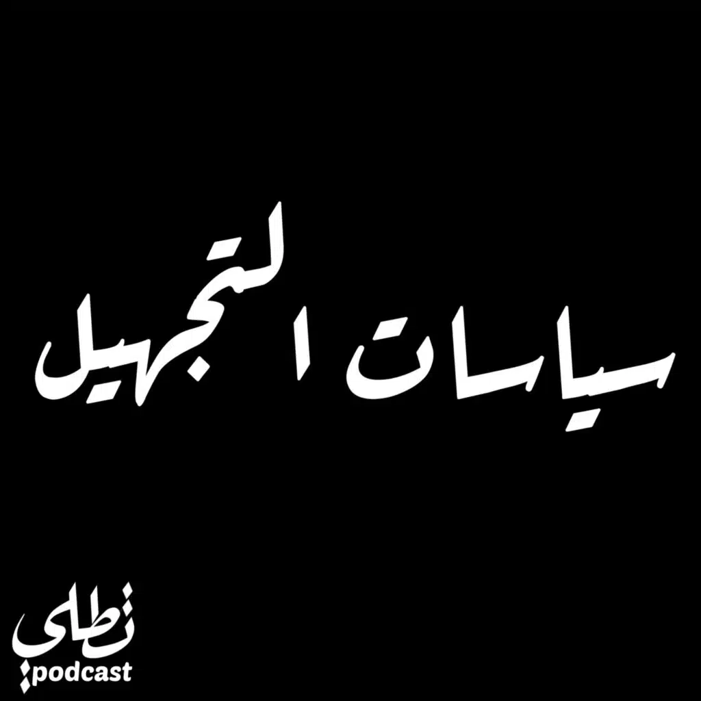 سياسات التجهيل