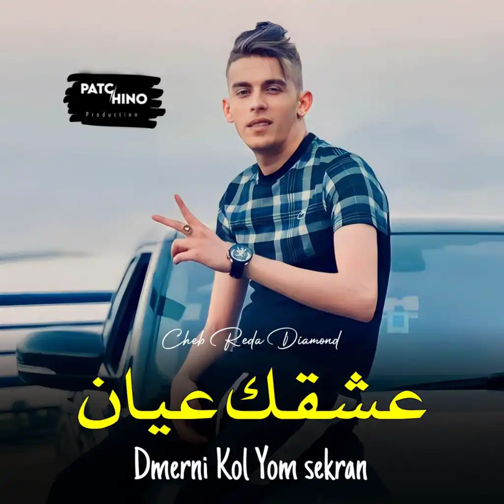 3ach9ek 3ayan (feat. Wissem El Benz)