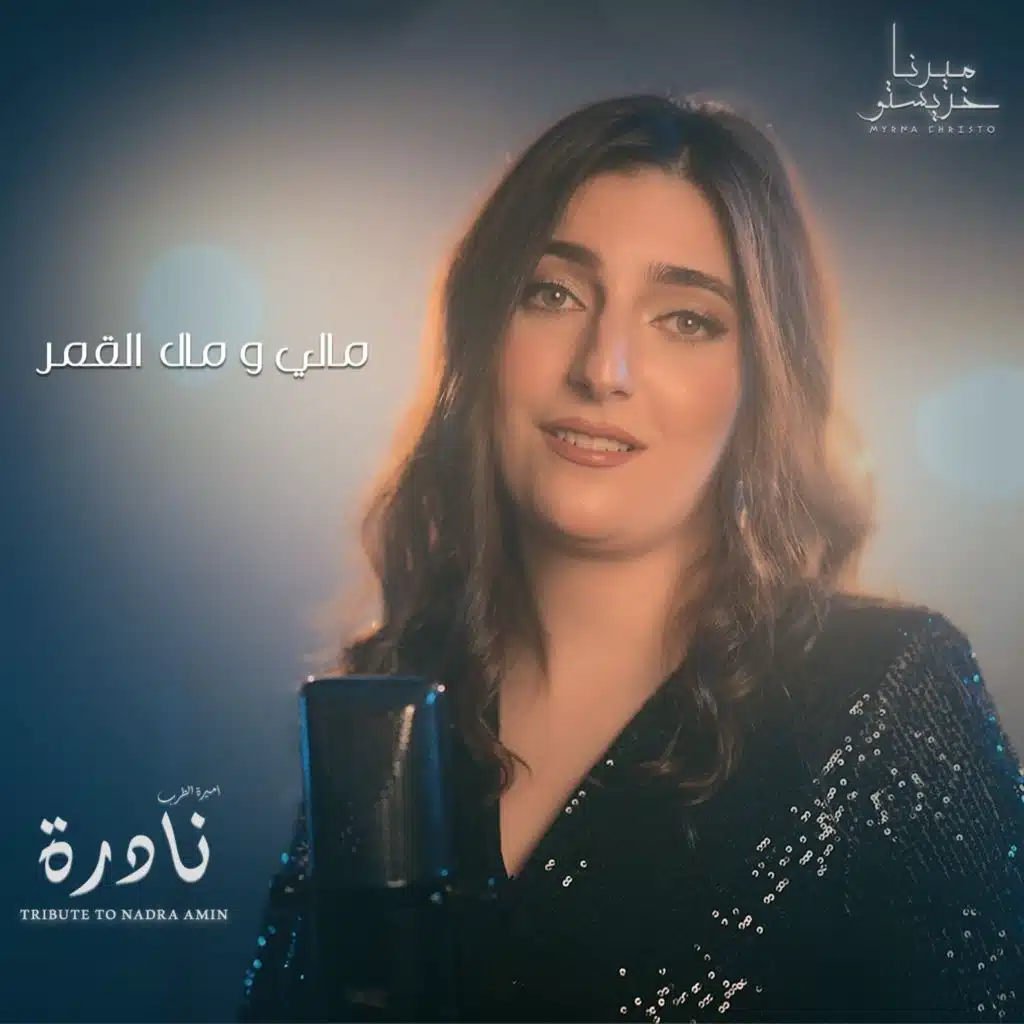 مالي و مال القمر