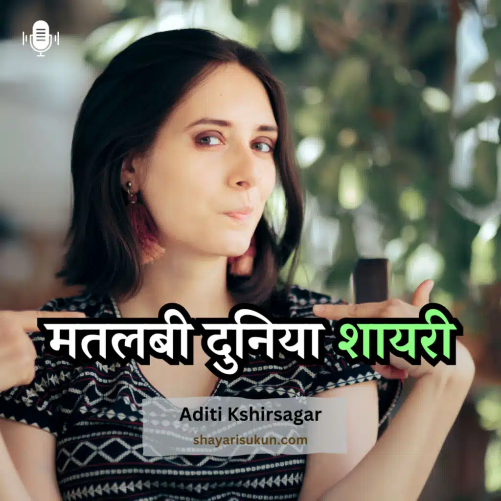 मतलबी दुनिया शायरी