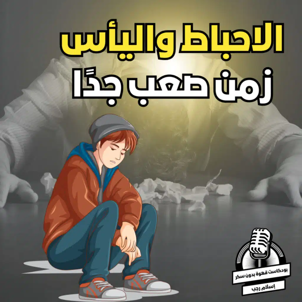 لو محبط اسمع الكلام ده | قهوة بدون سكر