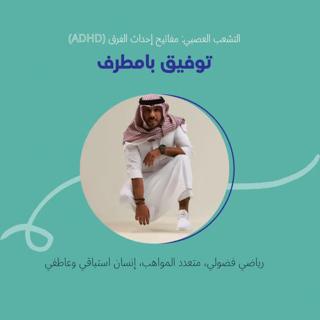 (ADHD) التشعب العصبي: مفاتيح إحداث الفرق