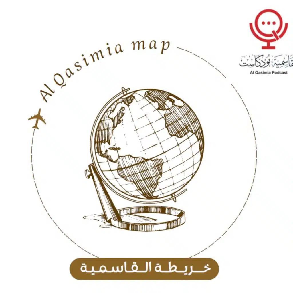 بودكاست خريطة القاسمية 