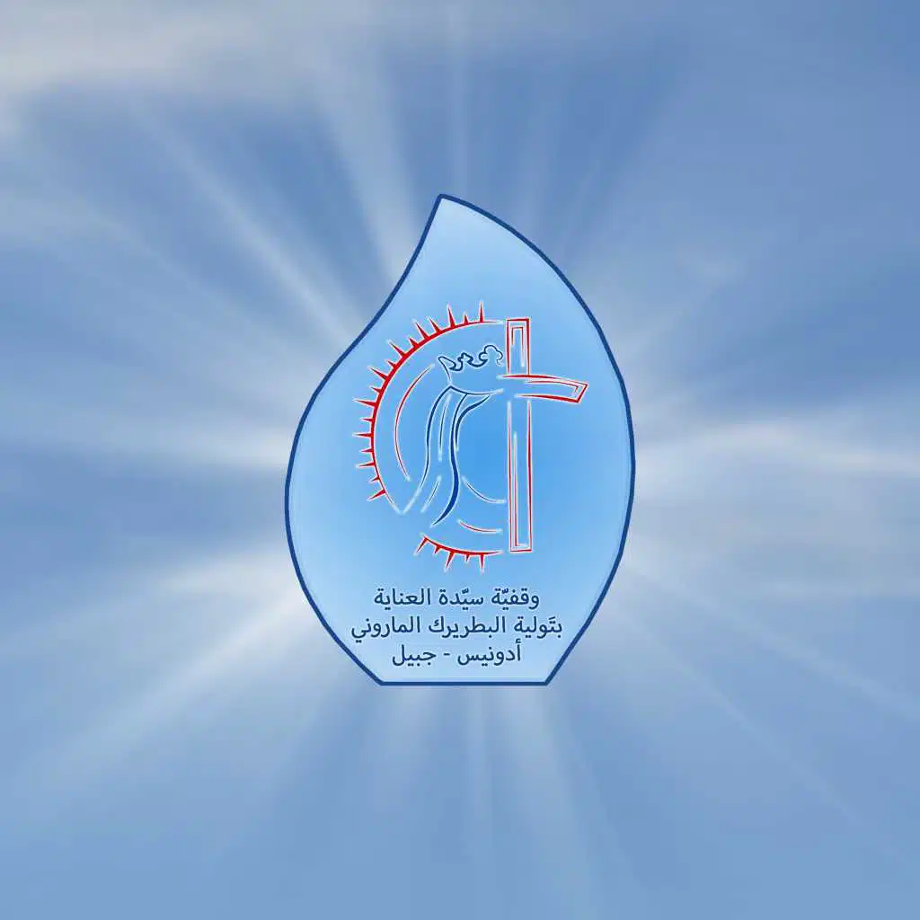 وقف سيدة العناية بـِتـَولية البطريرك الماروني - أد