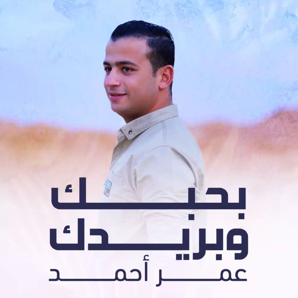 بحبك وبريدك