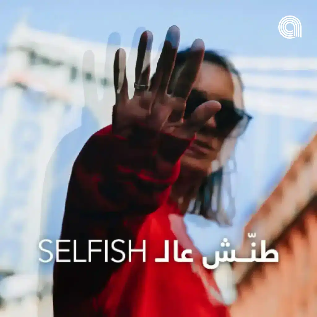 Selfish طَنّش عَل