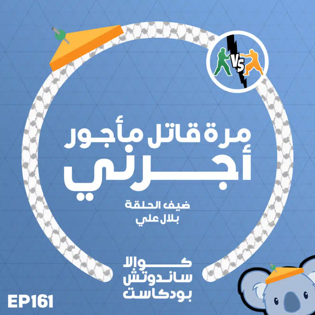 161 مرة قاتل مأجور أجرني (مع بلال علي)