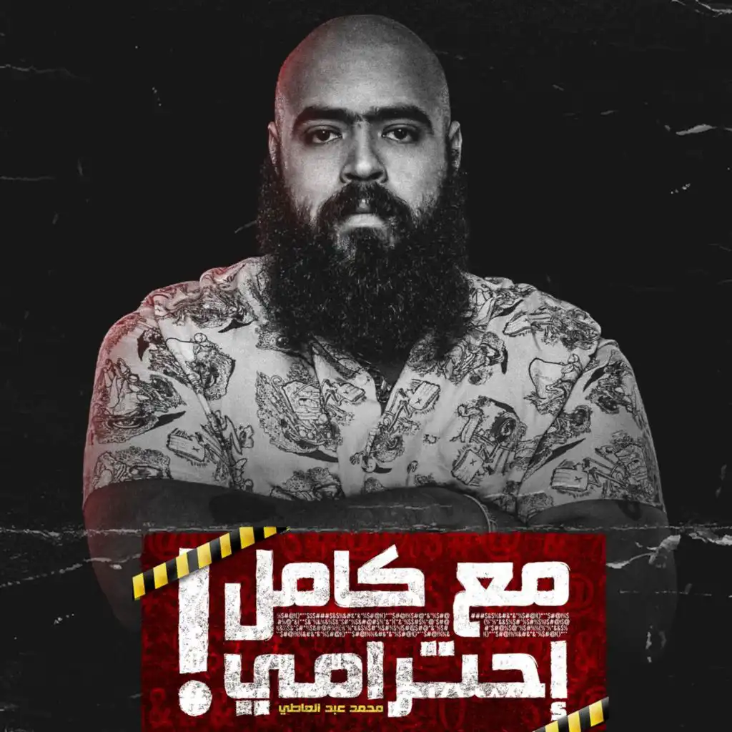 مع كامل احترامي