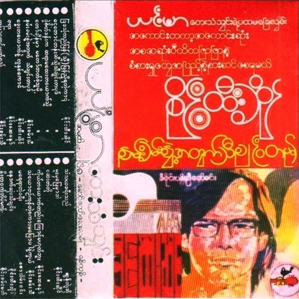 ခြင်္သေ့လည်ပြန်(သို့)ပြန်ညှိရမယ့်ကာရန်