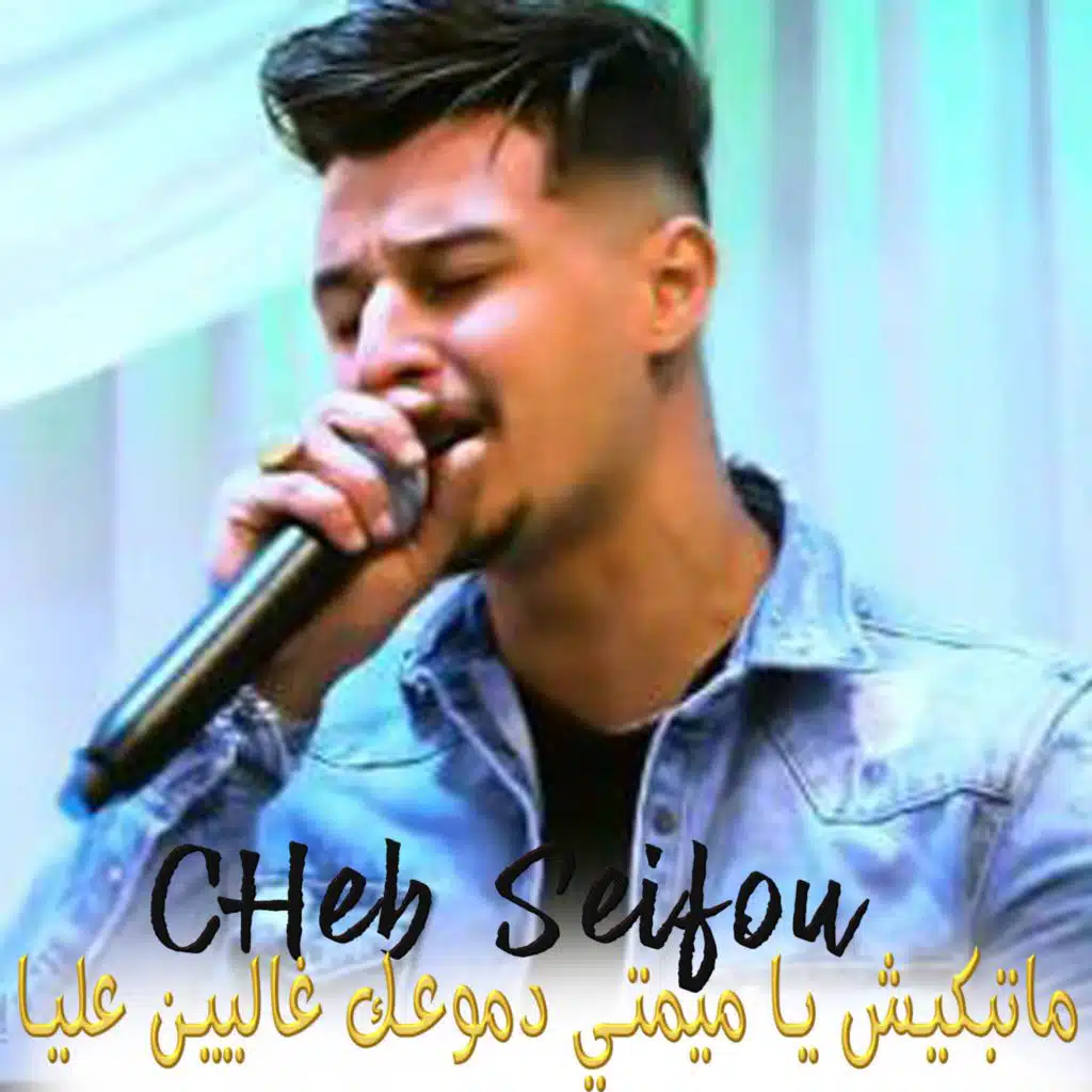 ماتبكيش يا ميمتي دموعك غاليين عليا