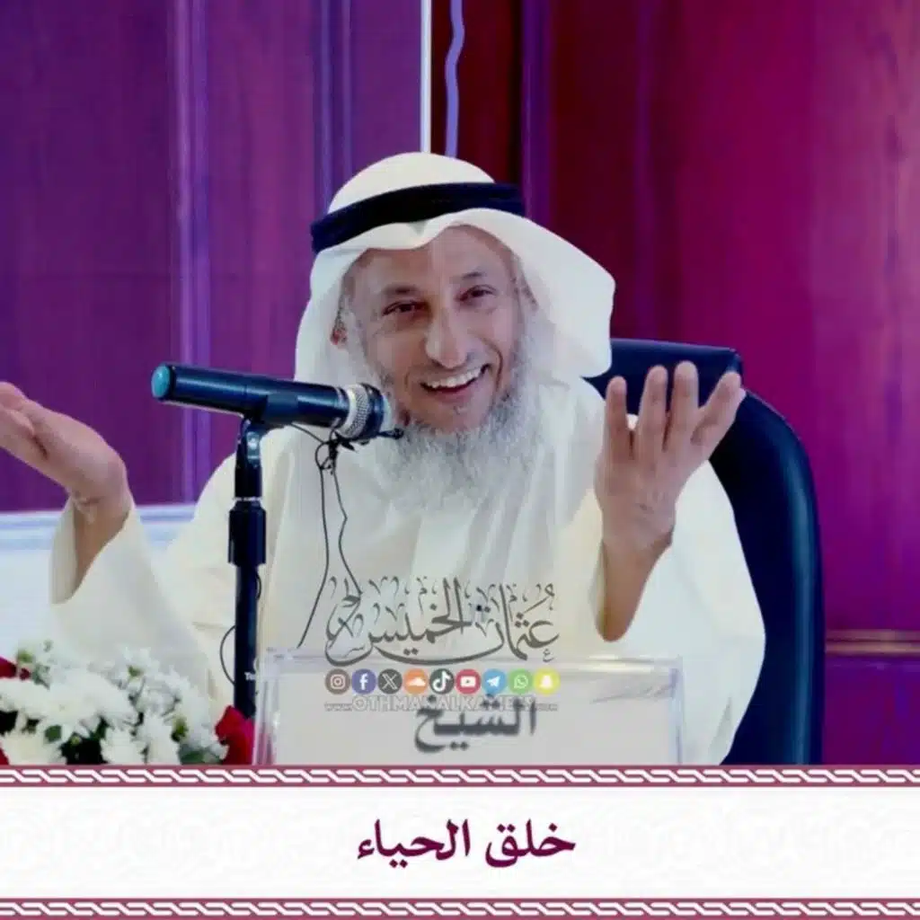 محاضرة بعنوان خلق الحياء