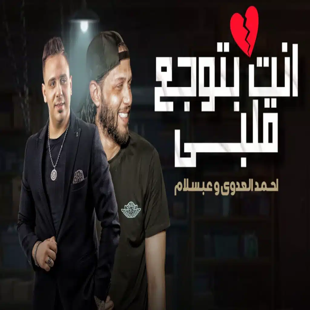 انت بتوجع قلبى