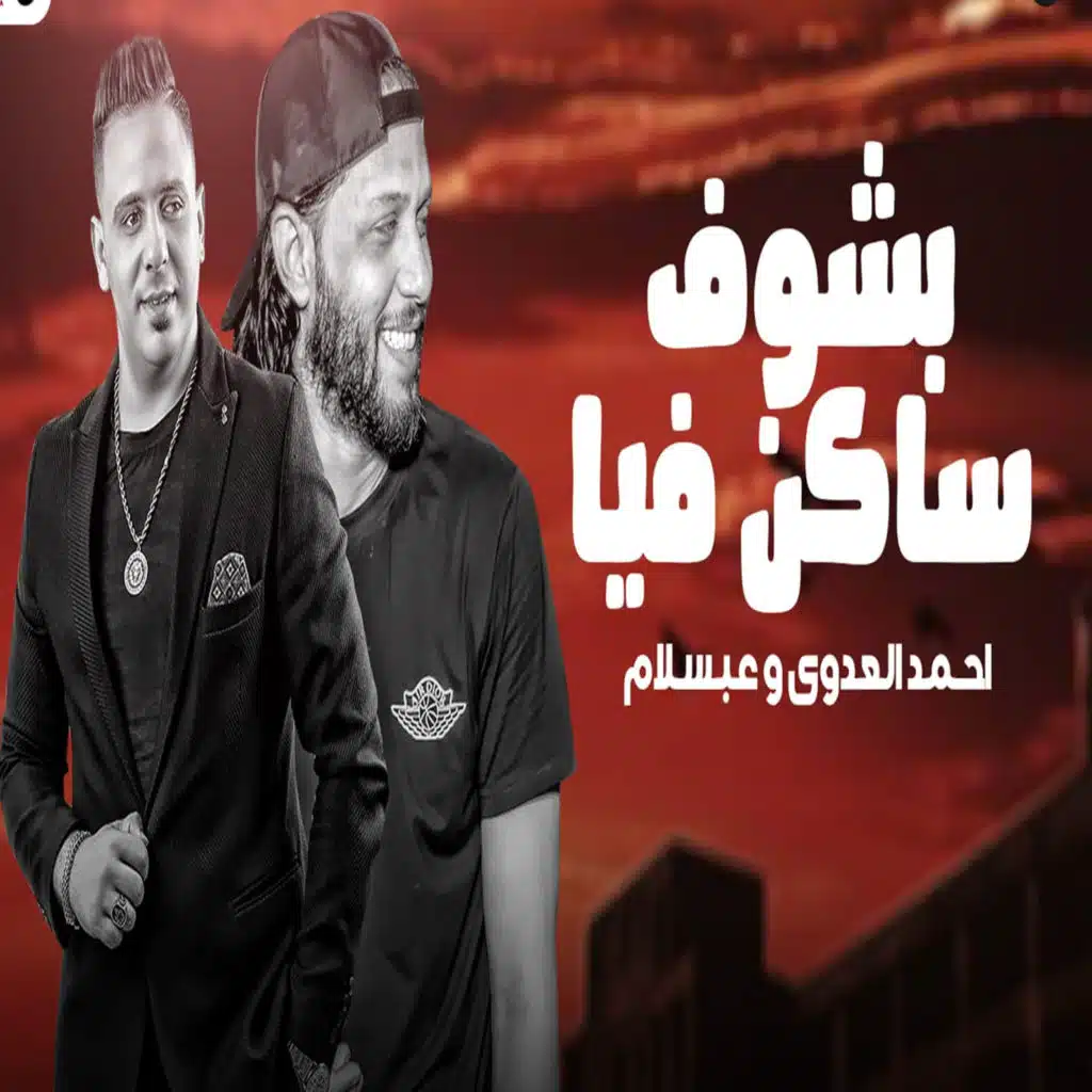 احمد العدوي & Mohamed Abdel Salam