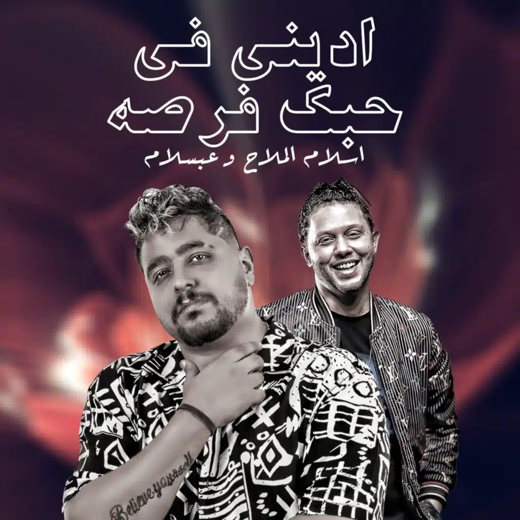 ادينى فى حبك فرصه