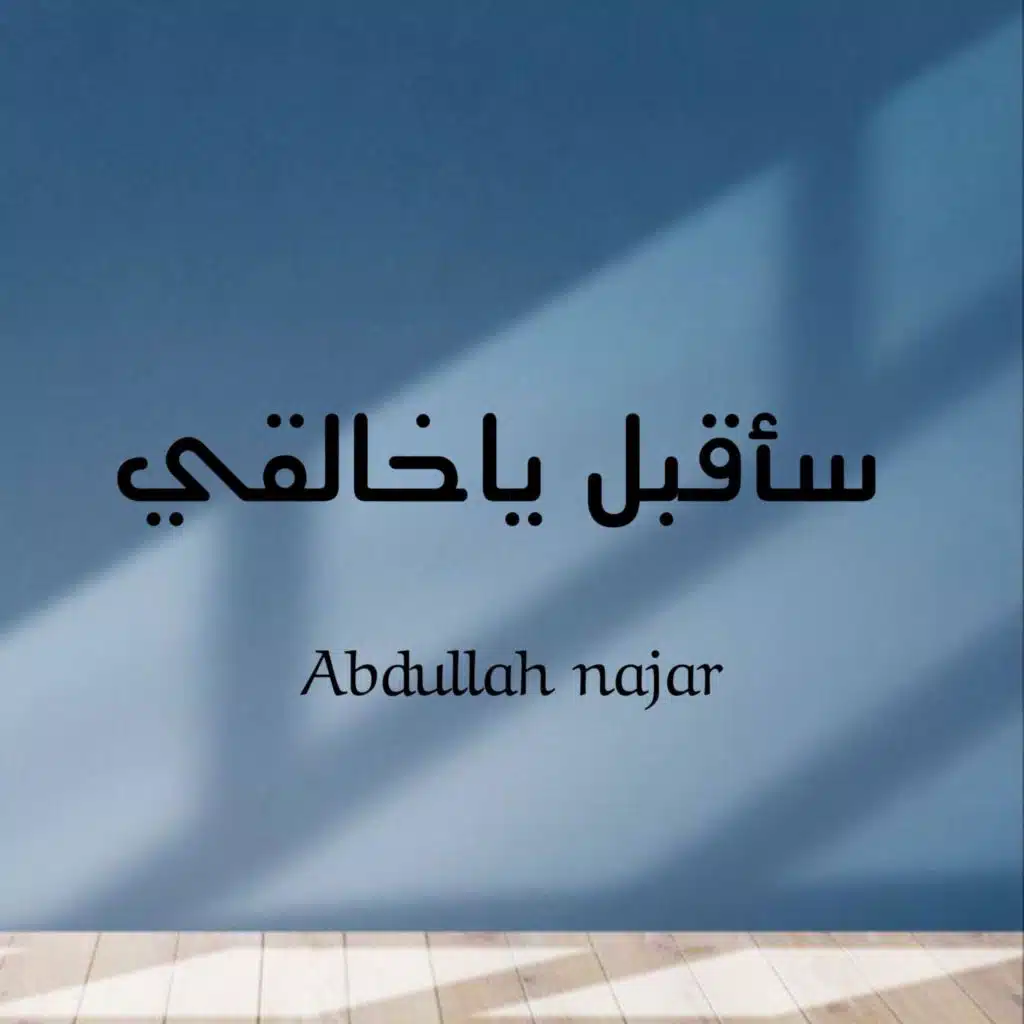 سأقبل يا خالقي