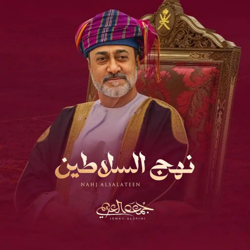 نهج السلاطين