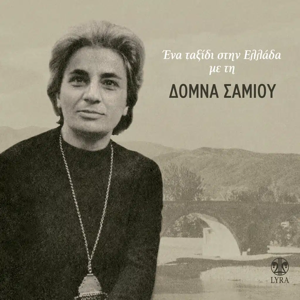 Ena Taxidi Stin Ellada Me Ti Domna Samiou