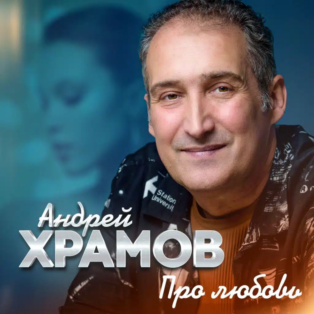 Про любовь