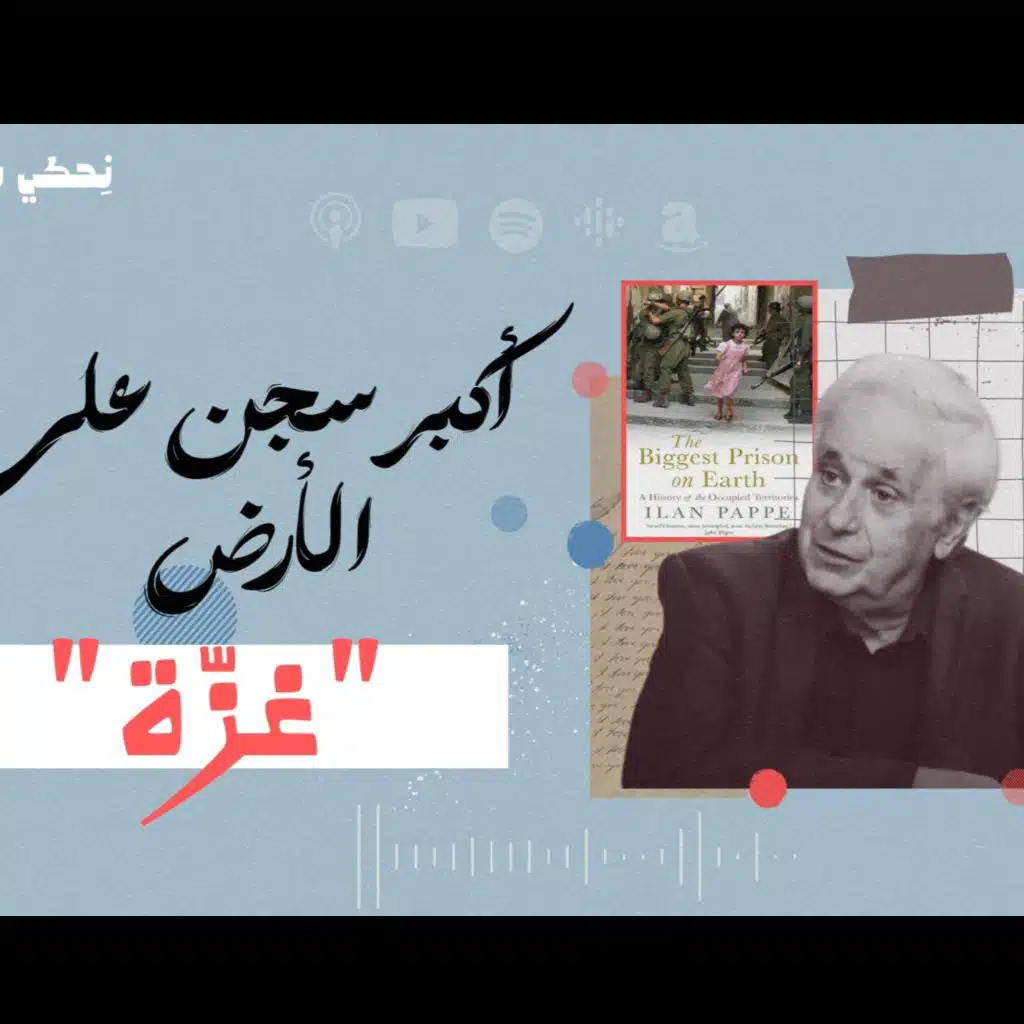 أكبر سجن على الأرض.. تاريخ الأرض المحتلة