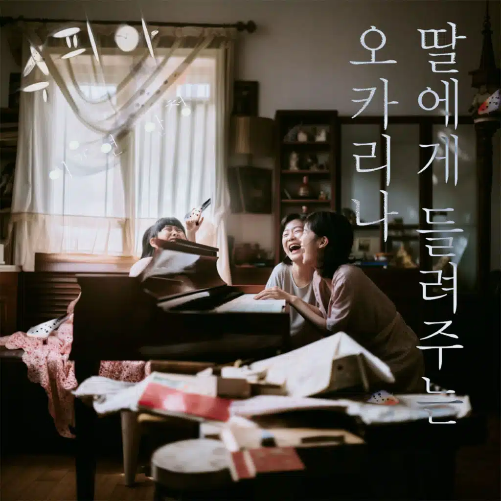 딸에게 들려주는 오카리나