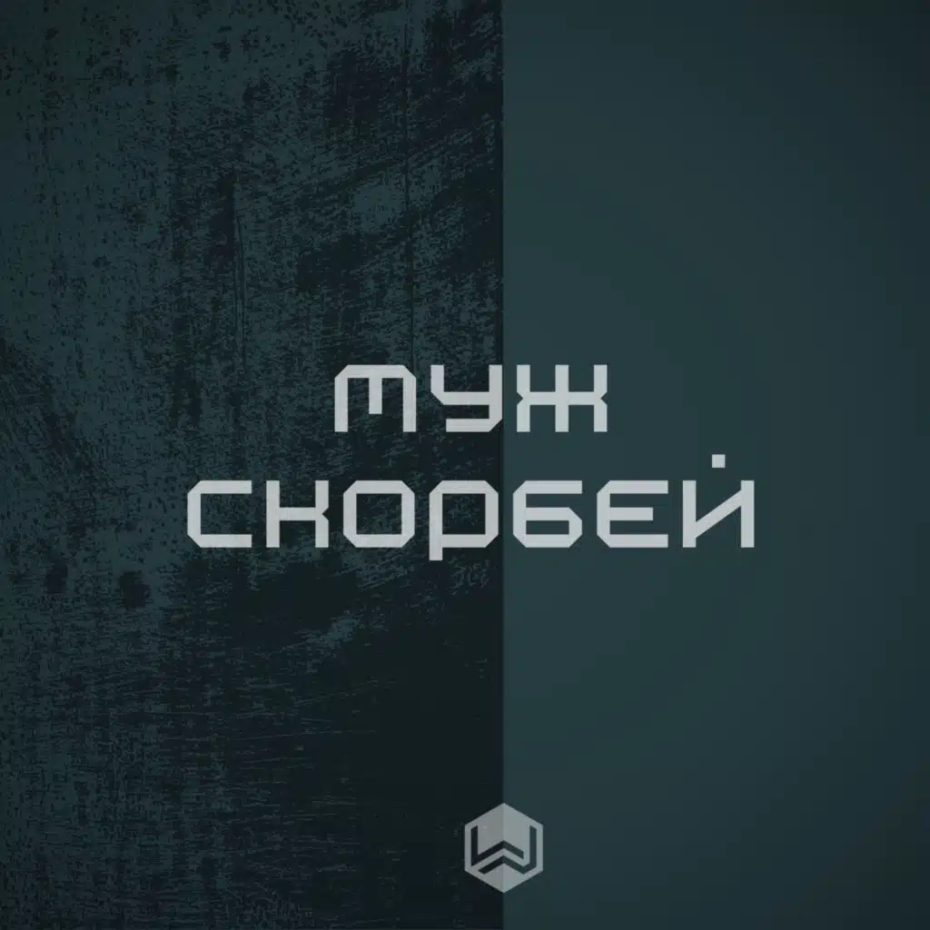 Муж Скорбей (Cover)