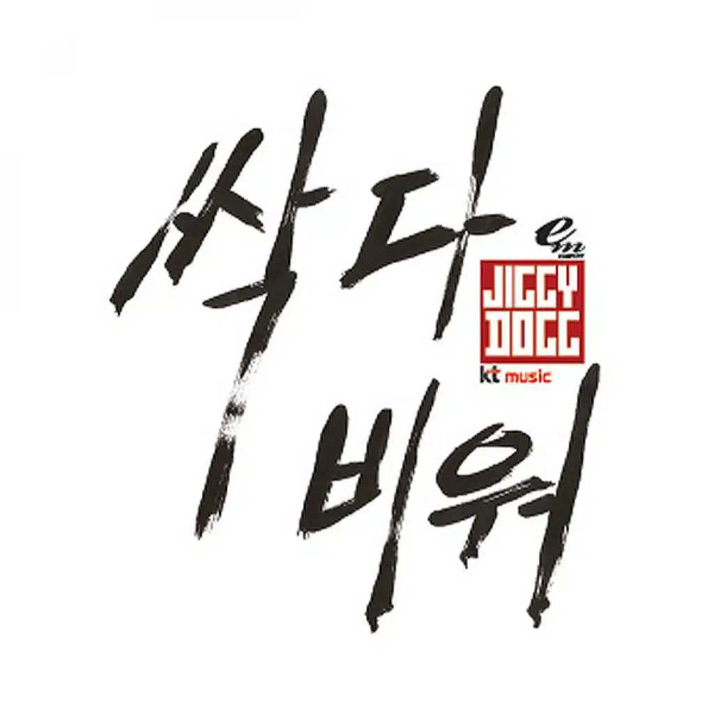 싹 다 비워
