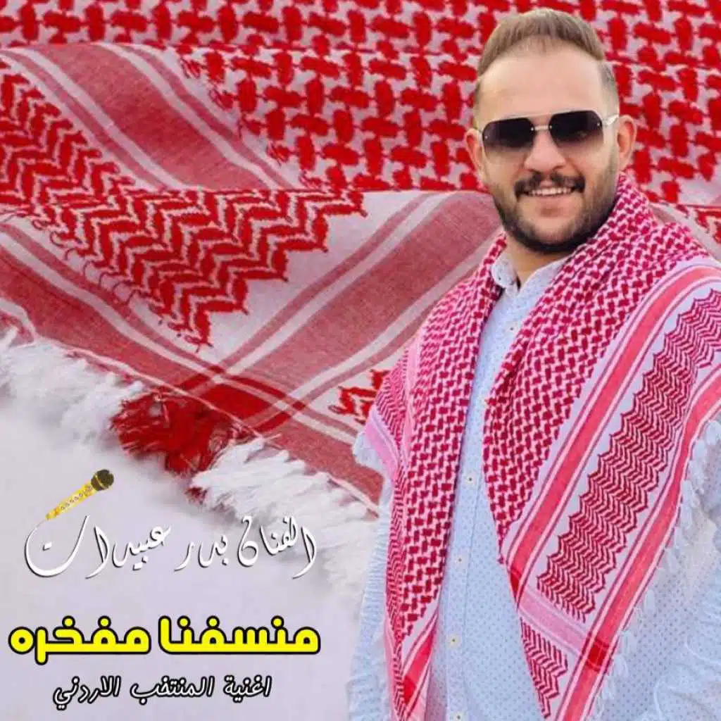 منسفنا مفخره