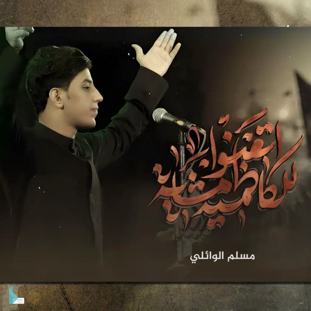 للكاظمية اتعنوا المشاية