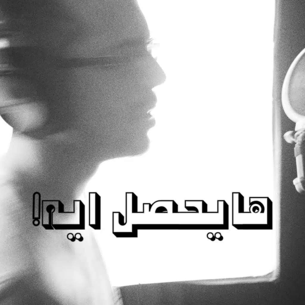 What will happen - هايحصل ايه