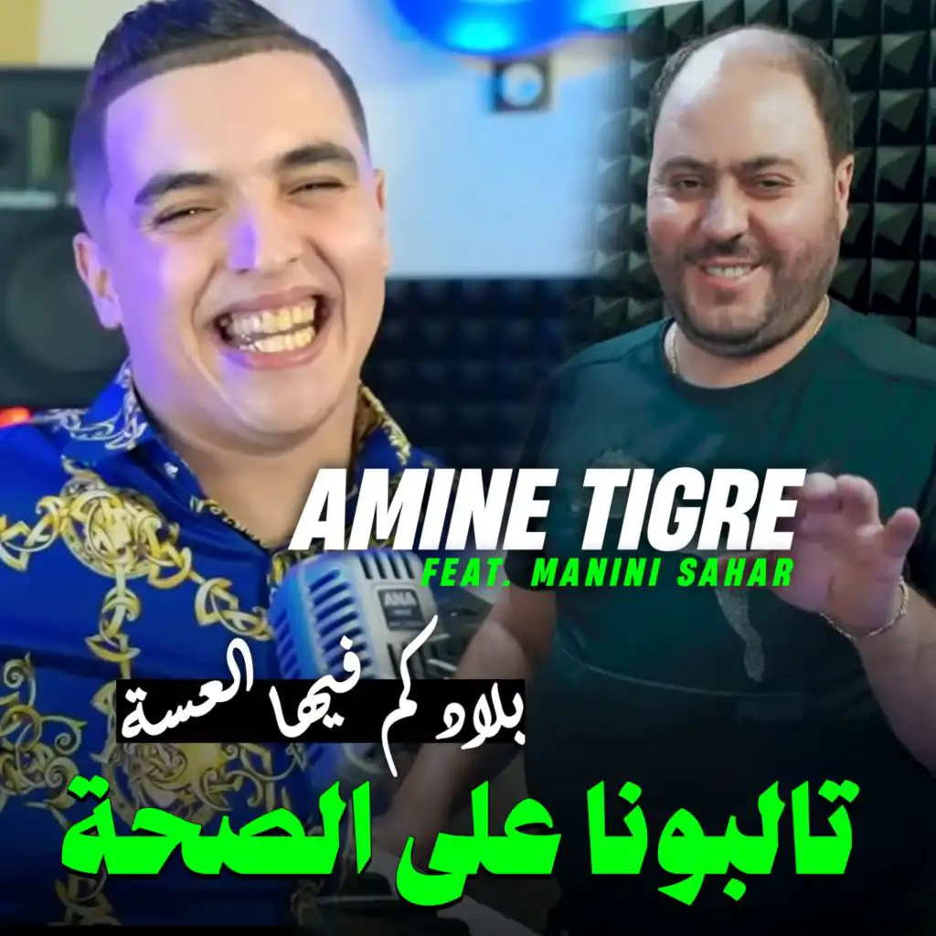 بلادكم فيها العسة تالبونا على الصحة (feat. Manini Sahar)