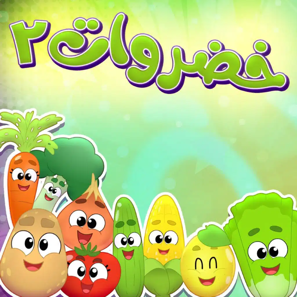 الخضروات ( توزيع جديد )