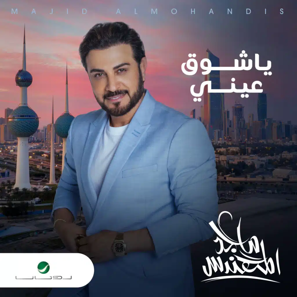 يا شوق عيني