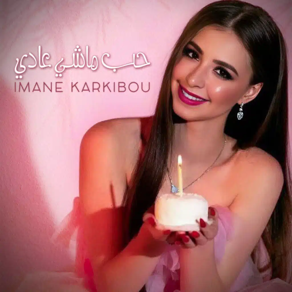 إيمان قرقيبو