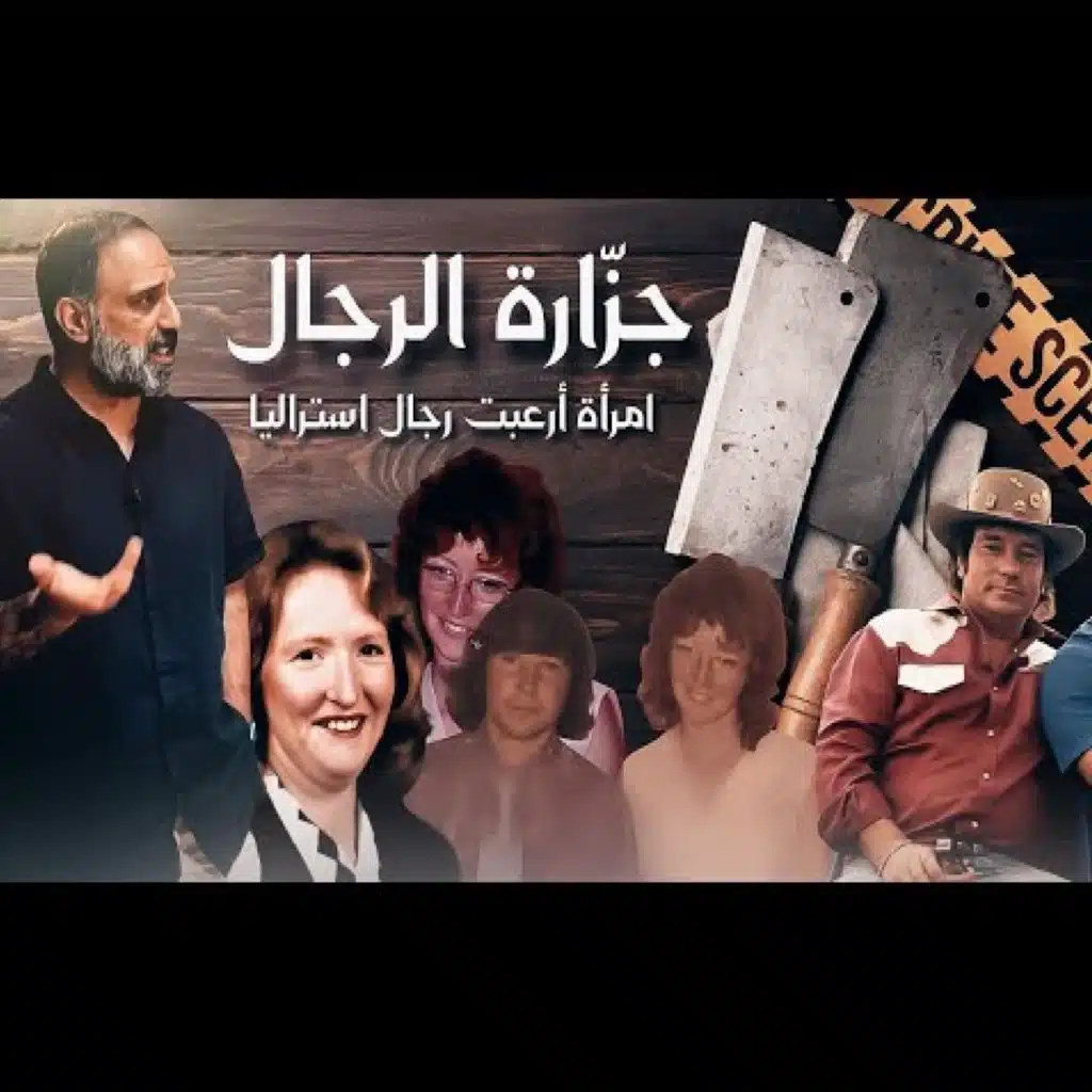 قصة جزارة الرجال (فارس عاشور)