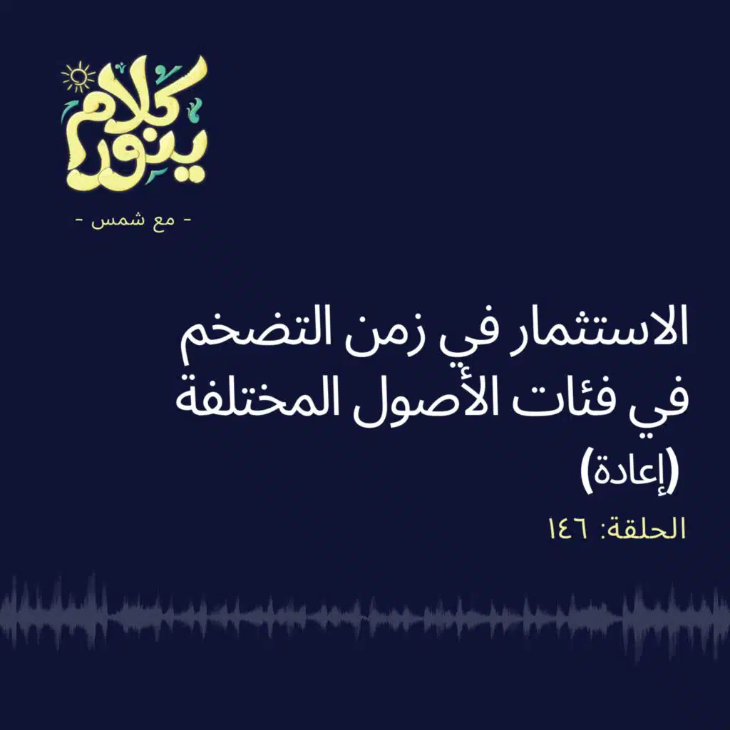 146. الاستثمار في زمن التضخم في فئات الأصول المختلفة (إعادة)