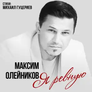 Максим Олейников
