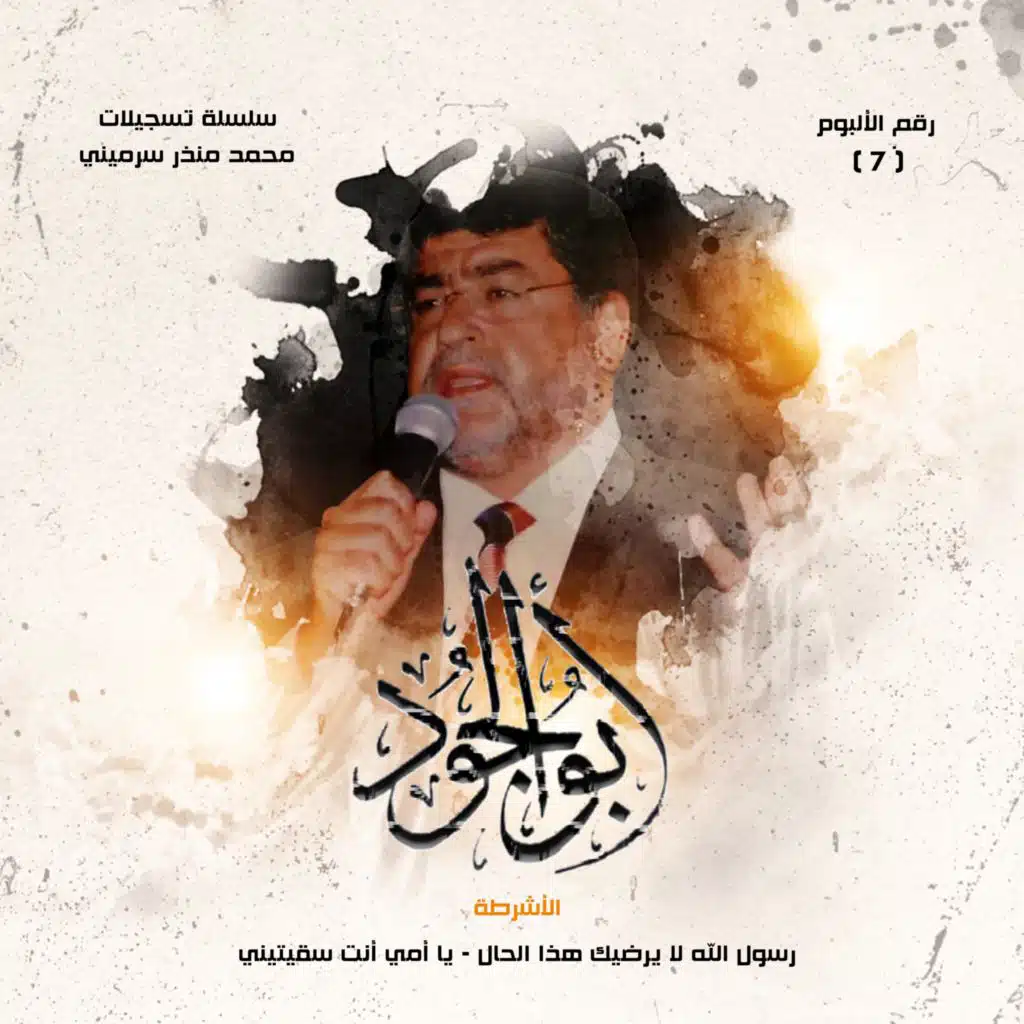 أبو الجود | Aboljoud