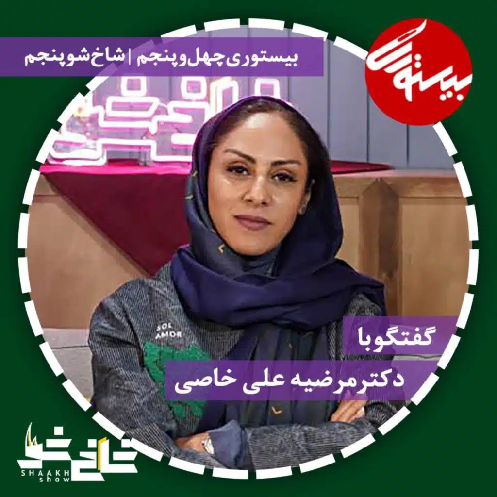 پادکست۴۵ | شاخ شو۵| دکتر مرضه علی خاصی