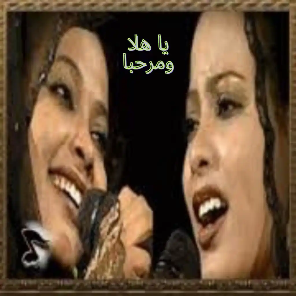 يا هلا ومرحبا