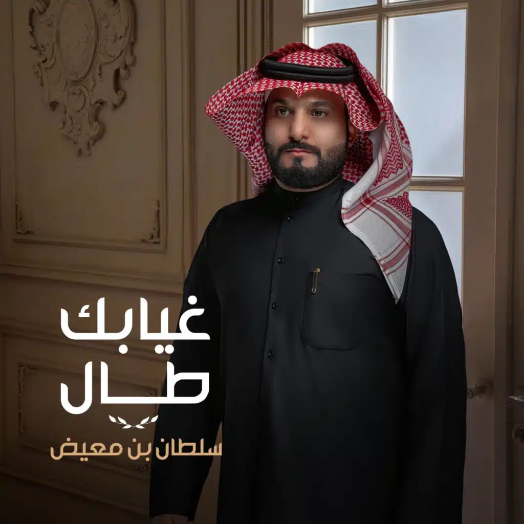 غيابك طال