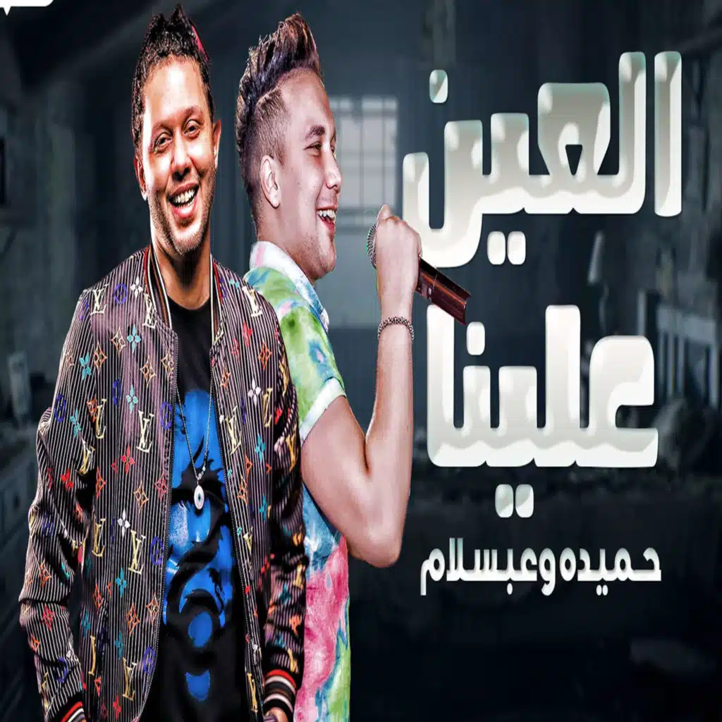 العين علينا