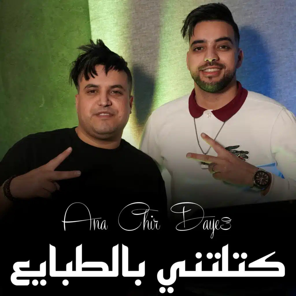 Katlatni B Tbaya3 (feat. Cheb Abdou Sghir)
