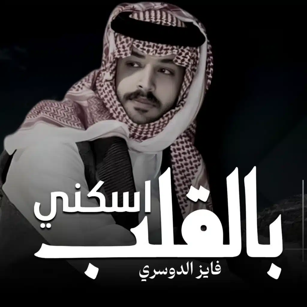 اسكني بالقلب