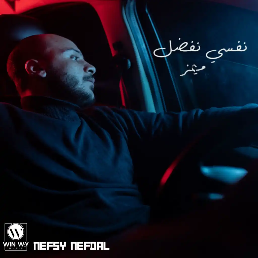 نفسي نفضل (feat. Fady Haroun)