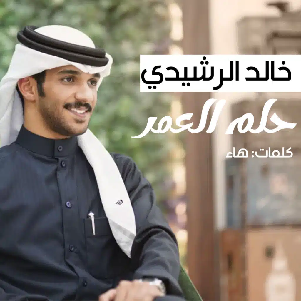 خالد الرشيدي