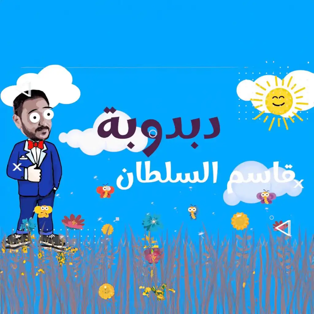 دبدوبه