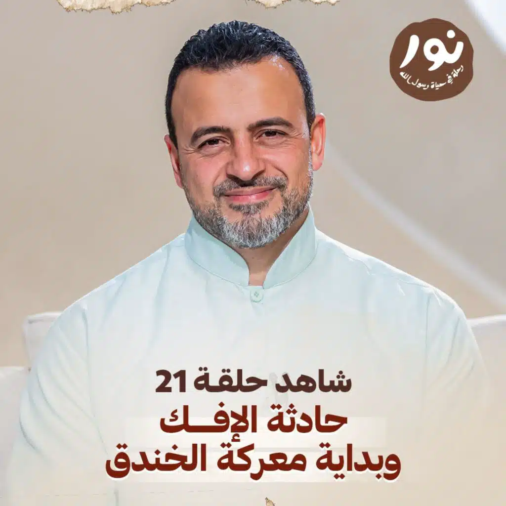 Episode 21 - Noor - ElSira ElNabwyah