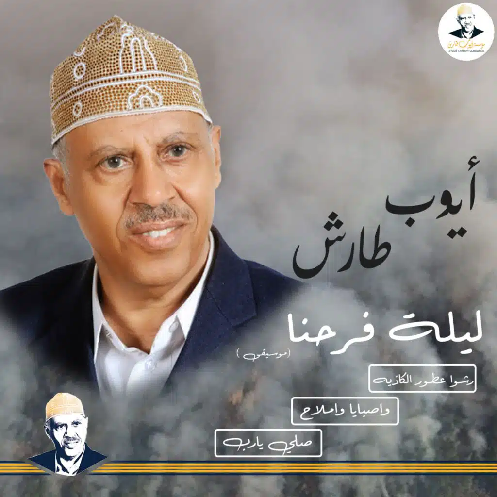 واصبـــايا وامــــلاح موسيقى