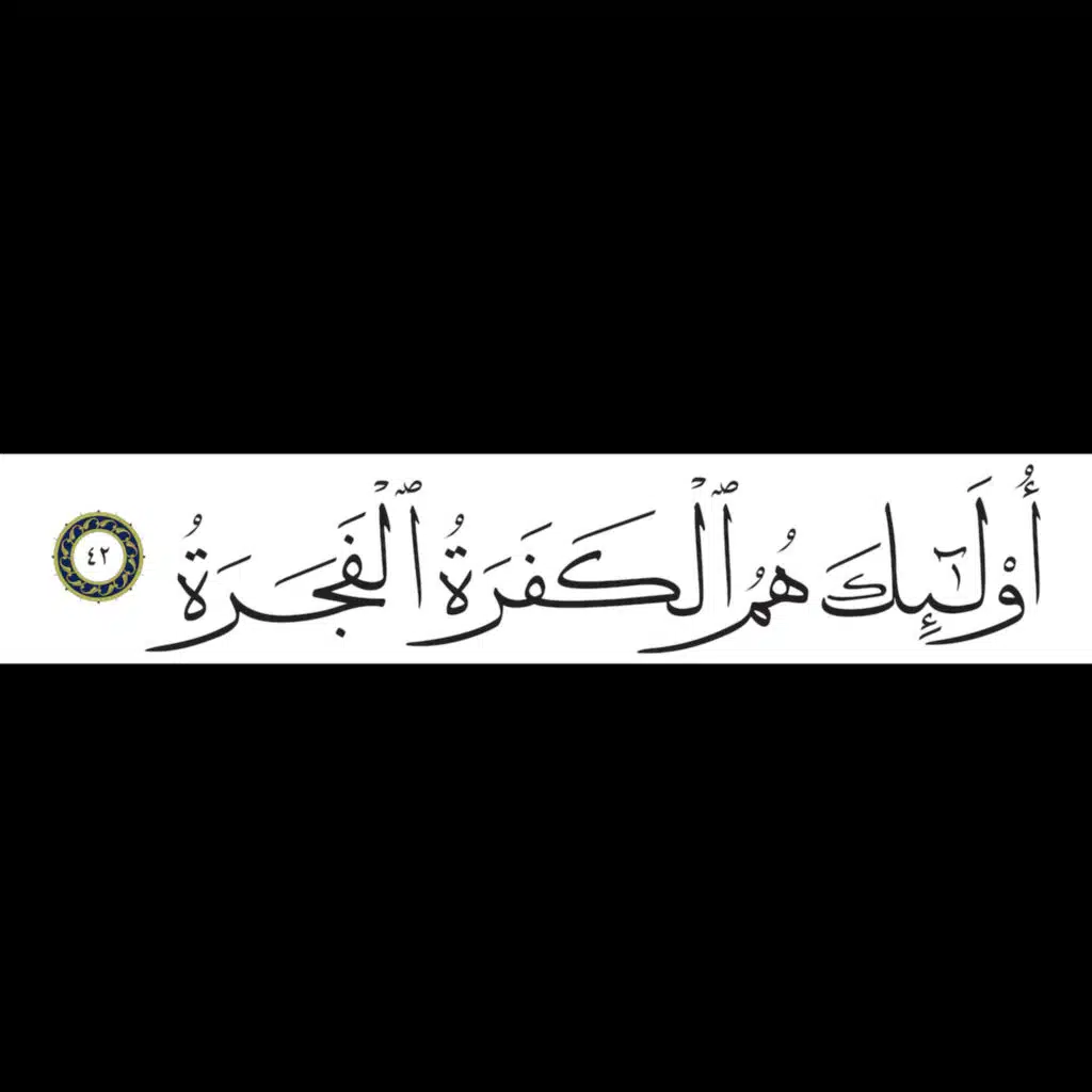 Abasa عبس "He Frowned"