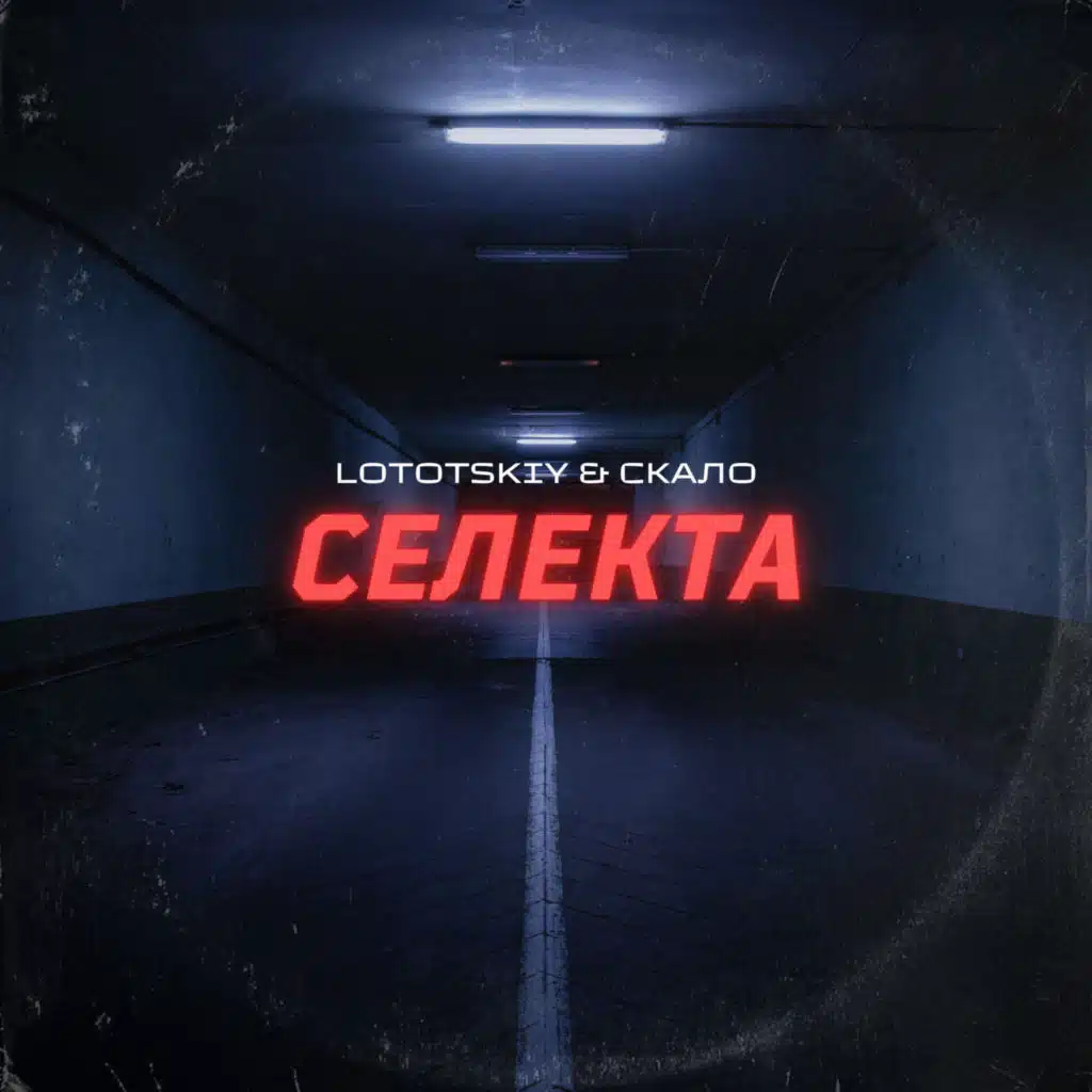 Селекта (Remixes) [feat. скало]